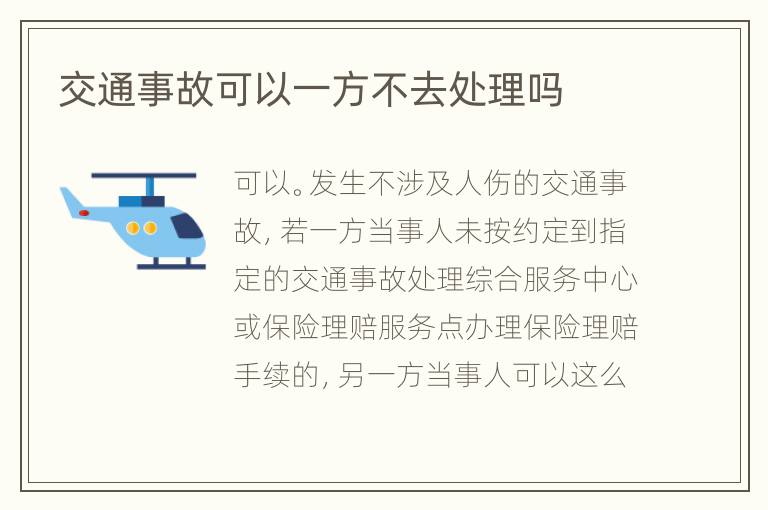 交通事故可以一方不去处理吗