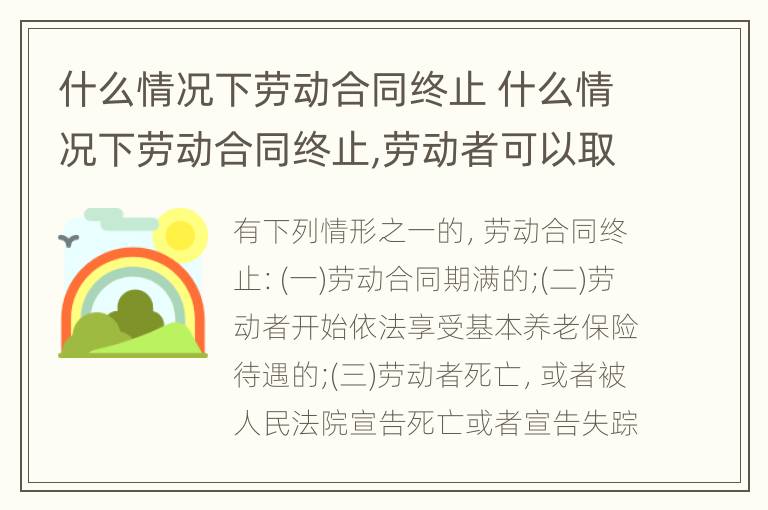 什么情况下劳动合同终止 什么情况下劳动合同终止,劳动者可以取得经济补偿