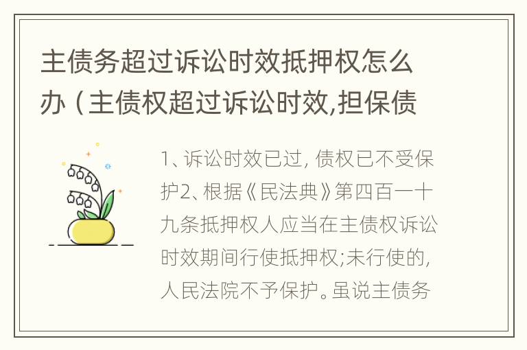 主债务超过诉讼时效抵押权怎么办（主债权超过诉讼时效,担保债权）