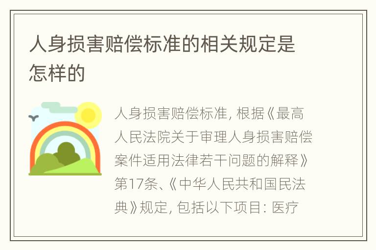 人身损害赔偿标准的相关规定是怎样的