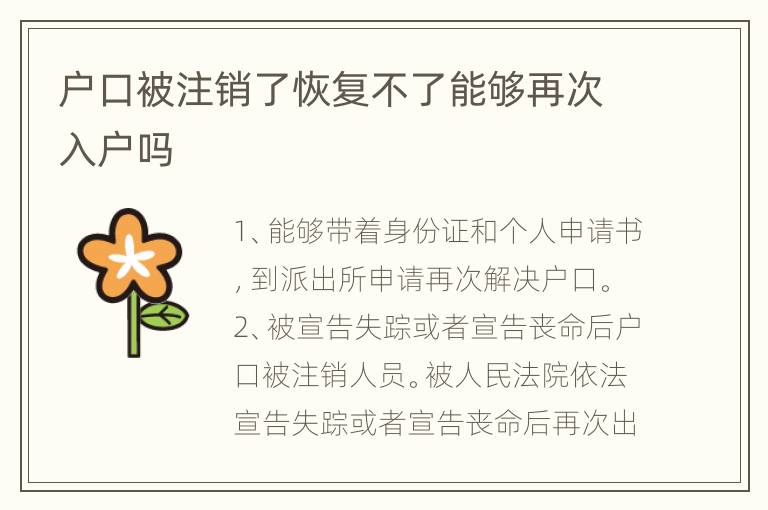 户口被注销了恢复不了能够再次入户吗