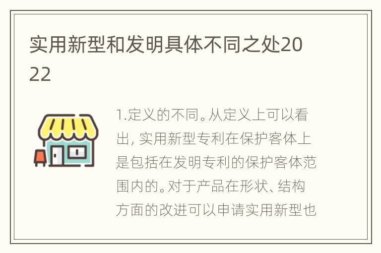 实用新型和发明具体不同之处2022