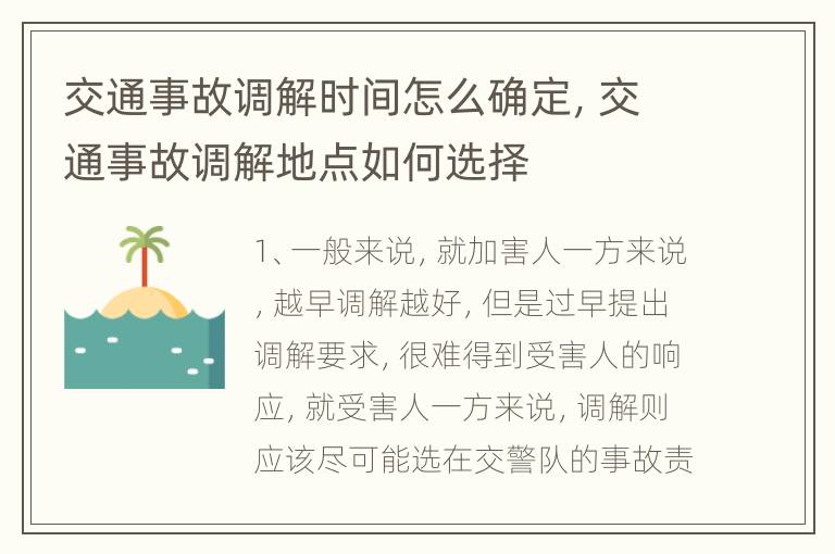 交通事故调解时间怎么确定，交通事故调解地点如何选择