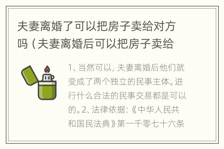 夫妻离婚了可以把房子卖给对方吗（夫妻离婚后可以把房子卖给对方吗）