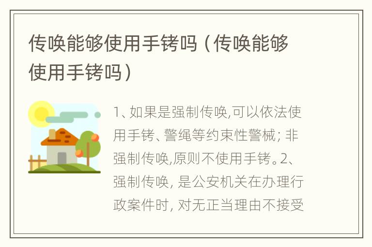 传唤能够使用手铐吗（传唤能够使用手铐吗）