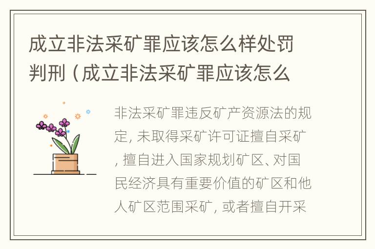 成立非法采矿罪应该怎么样处罚判刑（成立非法采矿罪应该怎么样处罚判刑的）