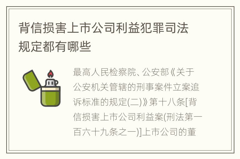 背信损害上市公司利益犯罪司法规定都有哪些