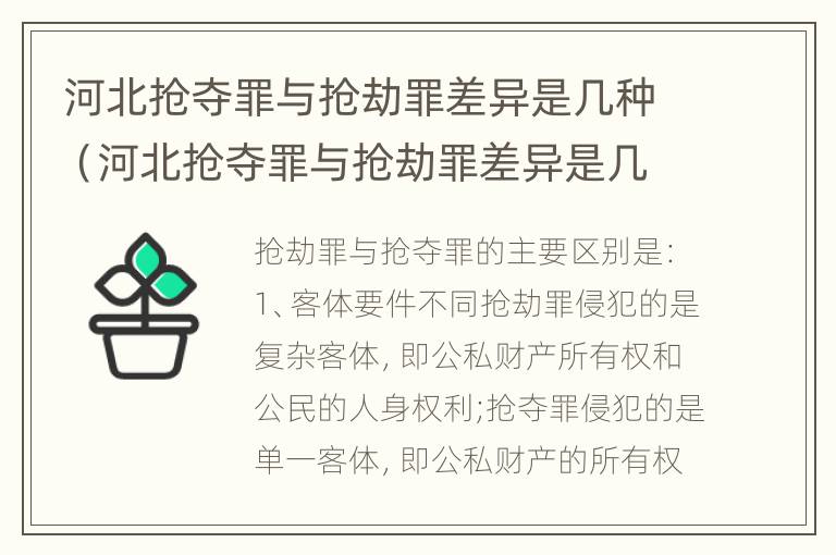 河北抢夺罪与抢劫罪差异是几种（河北抢夺罪与抢劫罪差异是几种情形）