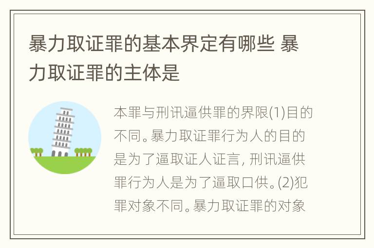 暴力取证罪的基本界定有哪些 暴力取证罪的主体是