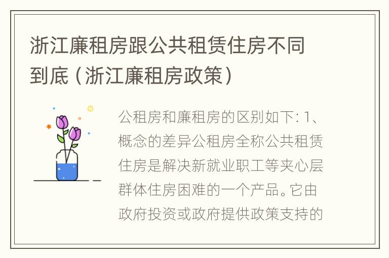 浙江廉租房跟公共租赁住房不同到底（浙江廉租房政策）