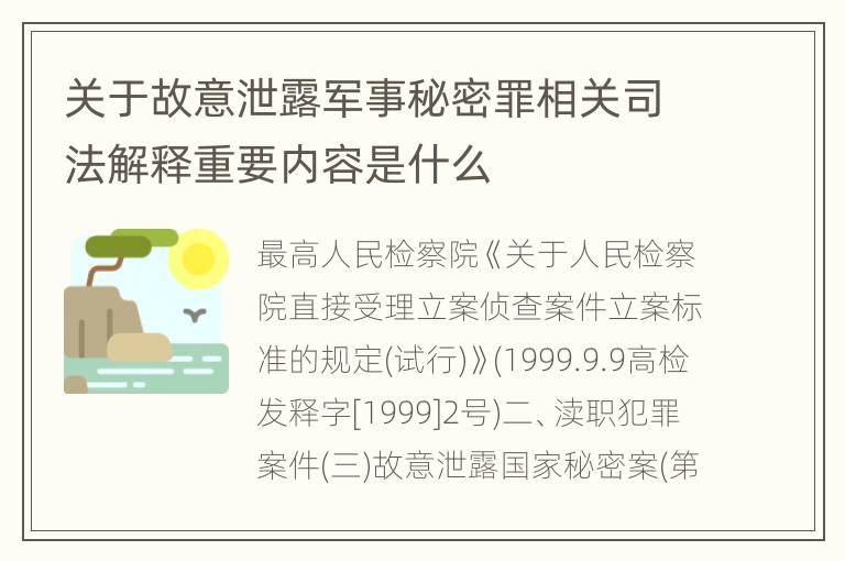 关于故意泄露军事秘密罪相关司法解释重要内容是什么