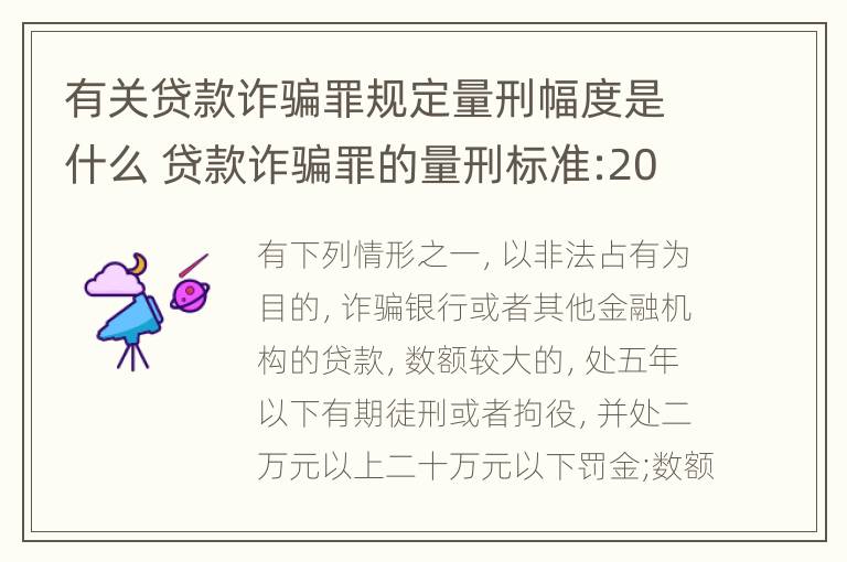 有关贷款诈骗罪规定量刑幅度是什么 贷款诈骗罪的量刑标准:2019年贷款诈骗罪的立案标准