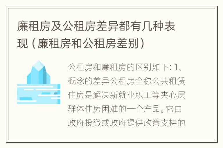 廉租房及公租房差异都有几种表现（廉租房和公租房差别）