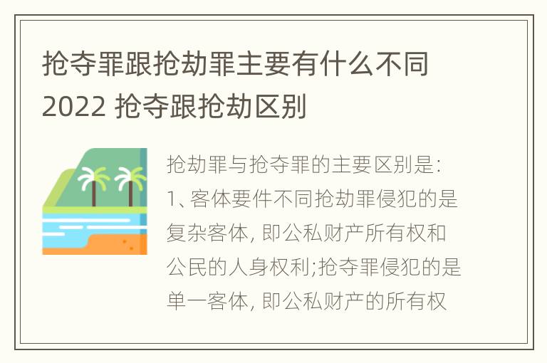 抢夺罪跟抢劫罪主要有什么不同2022 抢夺跟抢劫区别