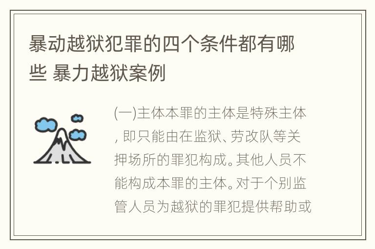 暴动越狱犯罪的四个条件都有哪些 暴力越狱案例