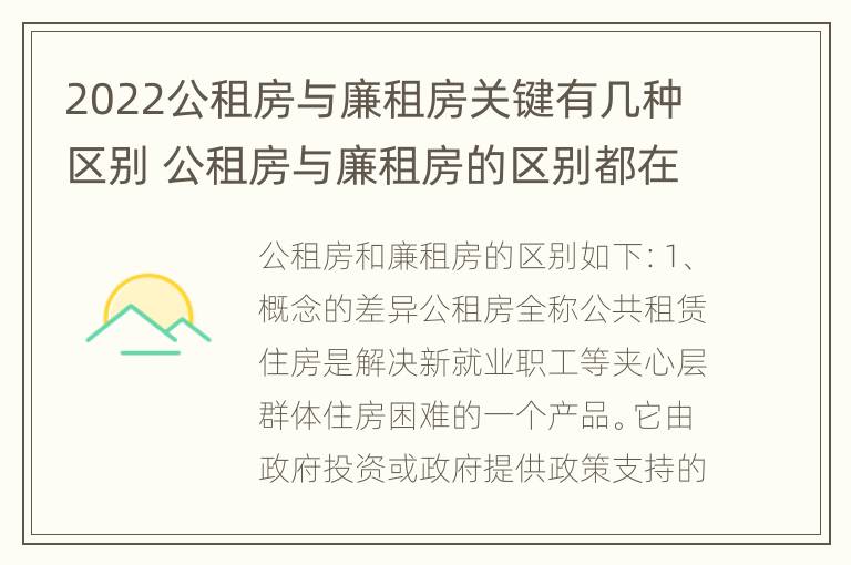 2022公租房与廉租房关键有几种区别 公租房与廉租房的区别都在此,别再搞错了!