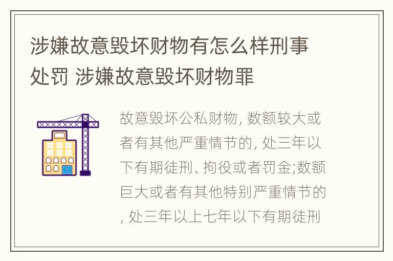 涉嫌故意毁坏财物有怎么样刑事处罚 涉嫌故意毁坏财物罪