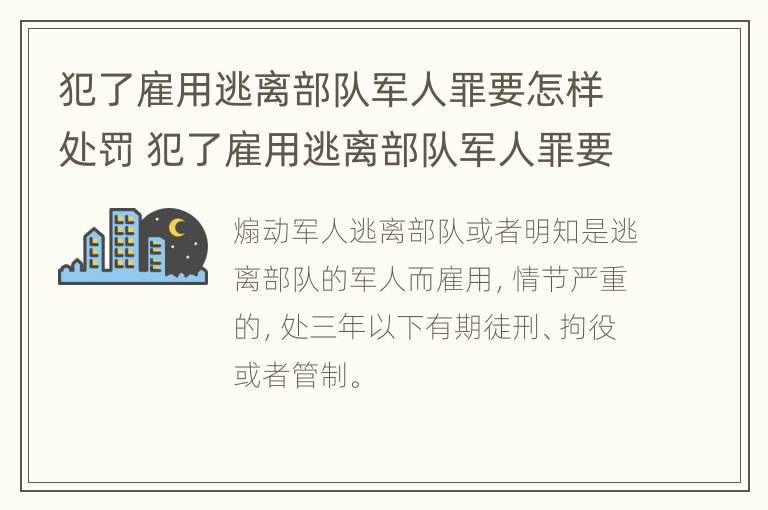 犯了雇用逃离部队军人罪要怎样处罚 犯了雇用逃离部队军人罪要怎样处罚呢