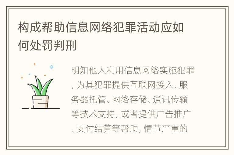 构成帮助信息网络犯罪活动应如何处罚判刑