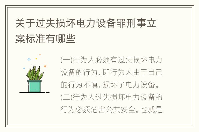 关于过失损坏电力设备罪刑事立案标准有哪些