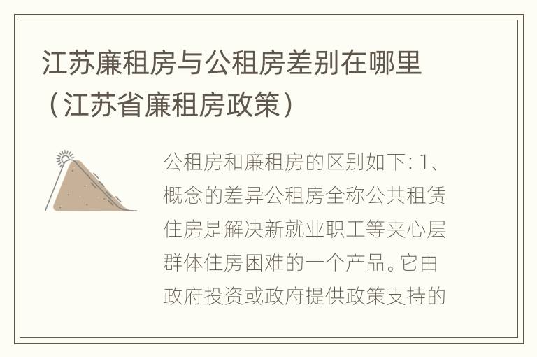 江苏廉租房与公租房差别在哪里（江苏省廉租房政策）