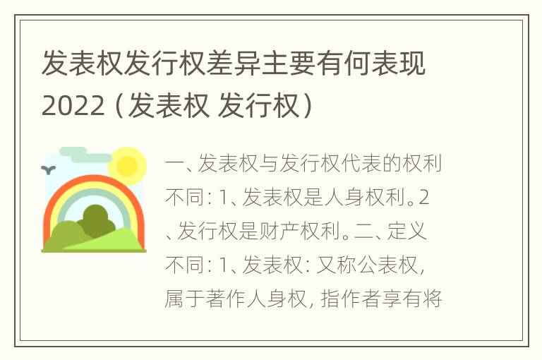 发表权发行权差异主要有何表现2022（发表权 发行权）