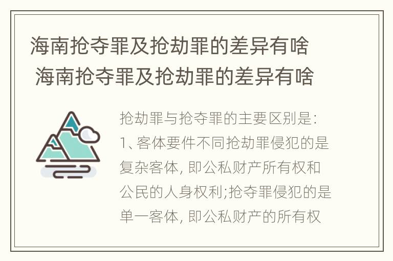 海南抢夺罪及抢劫罪的差异有啥 海南抢夺罪及抢劫罪的差异有啥区别