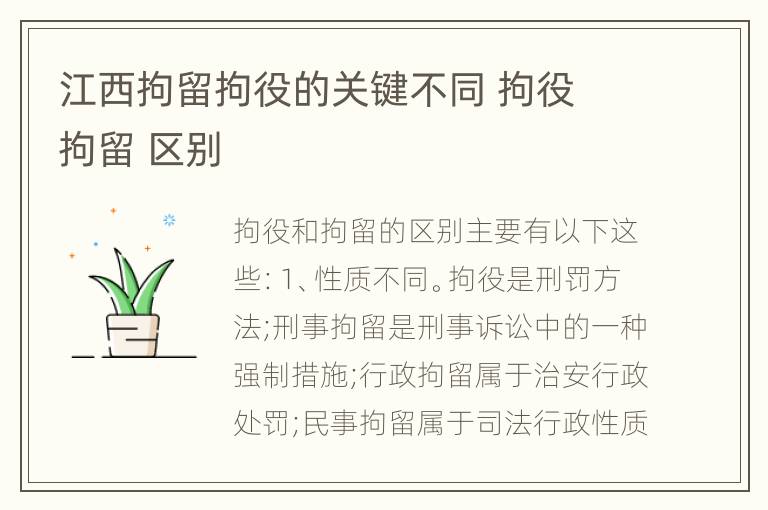 江西拘留拘役的关键不同 拘役 拘留 区别