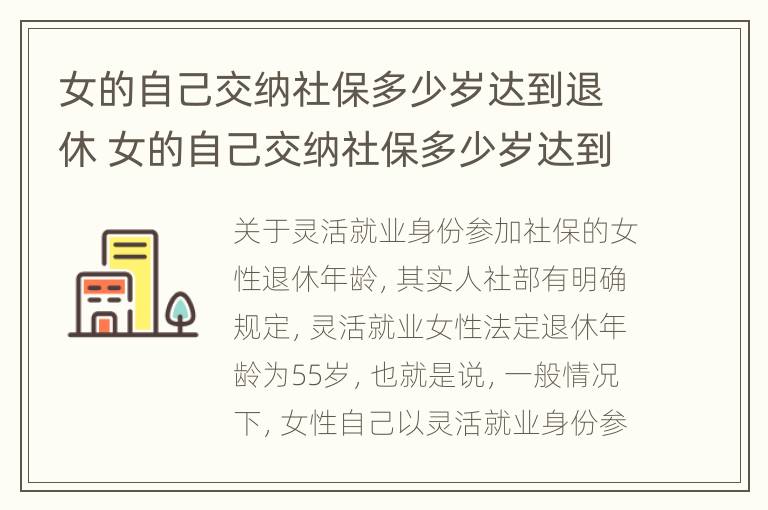 女的自己交纳社保多少岁达到退休 女的自己交纳社保多少岁达到退休时间