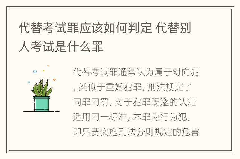 代替考试罪应该如何判定 代替别人考试是什么罪