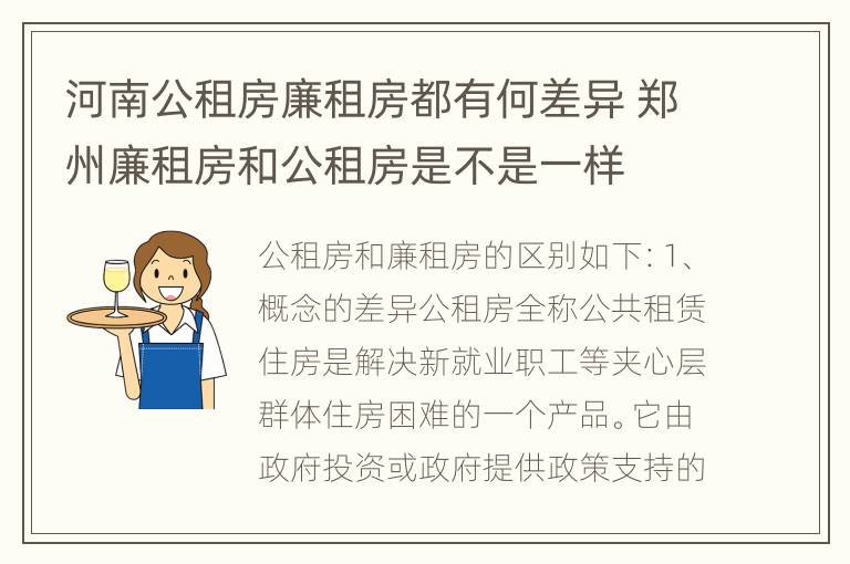 河南公租房廉租房都有何差异 郑州廉租房和公租房是不是一样