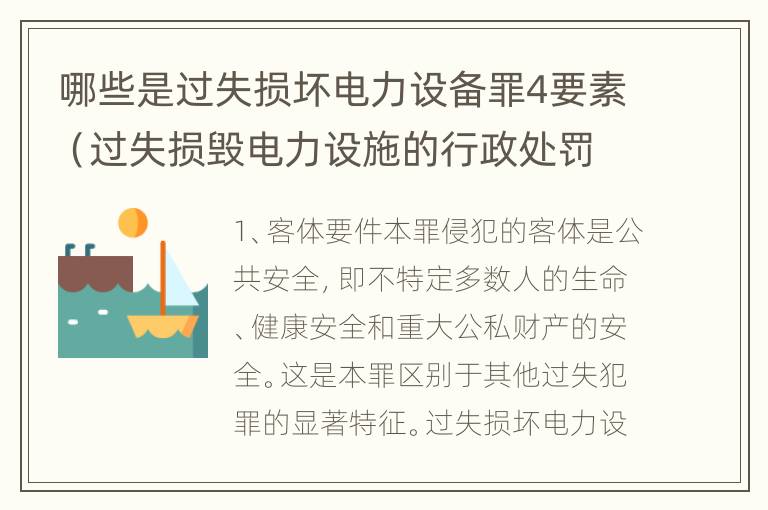 哪些是过失损坏电力设备罪4要素（过失损毁电力设施的行政处罚）