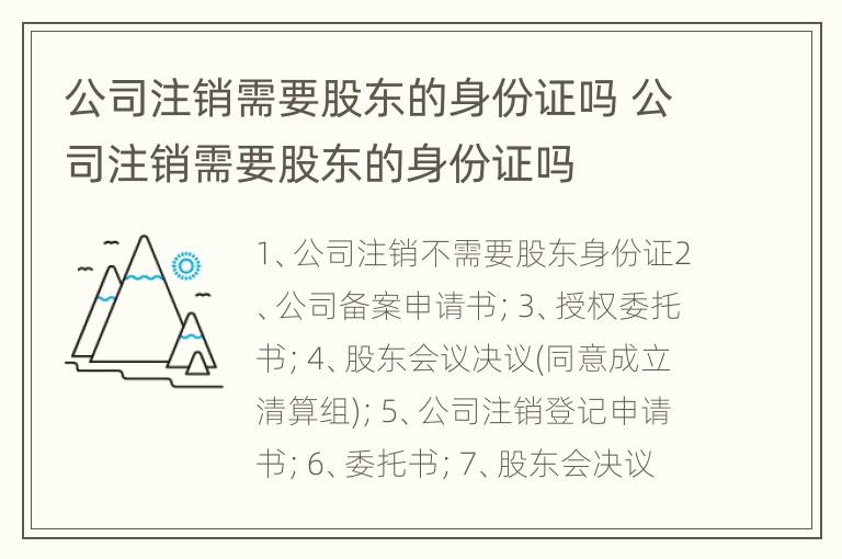 公司注销需要股东的身份证吗 公司注销需要股东的身份证吗