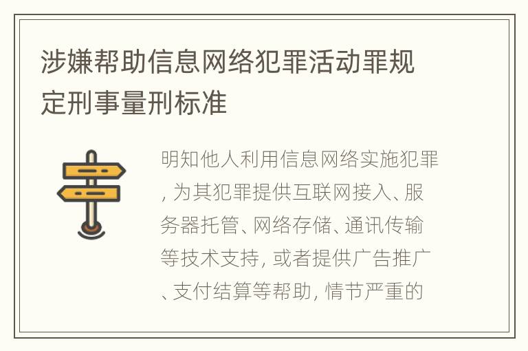 涉嫌帮助信息网络犯罪活动罪规定刑事量刑标准