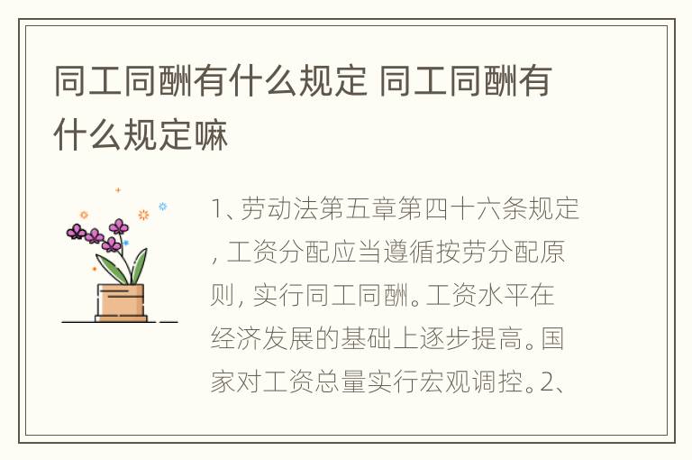 同工同酬有什么规定 同工同酬有什么规定嘛