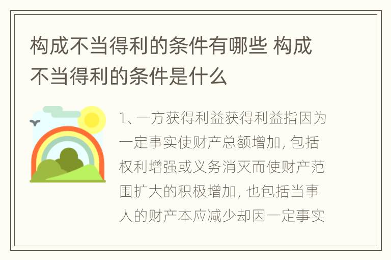 构成不当得利的条件有哪些 构成不当得利的条件是什么