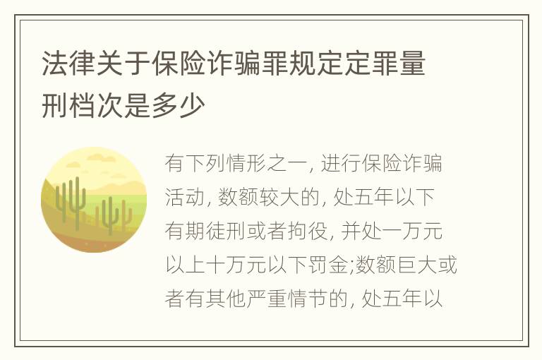 法律关于保险诈骗罪规定定罪量刑档次是多少