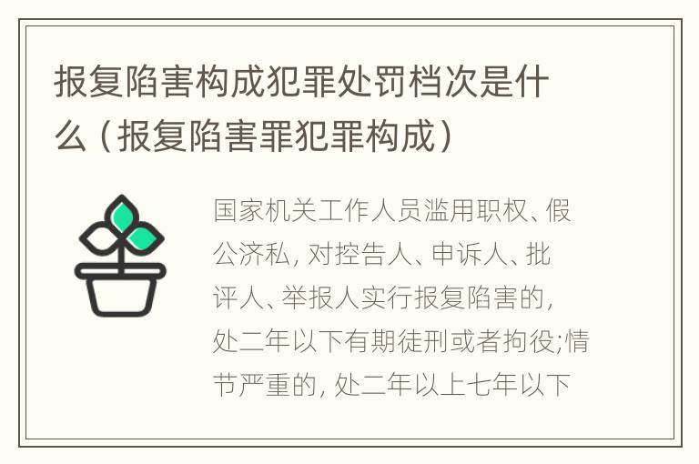 报复陷害构成犯罪处罚档次是什么（报复陷害罪犯罪构成）