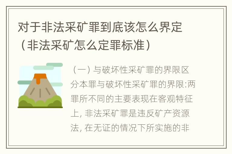 对于非法采矿罪到底该怎么界定（非法采矿怎么定罪标准）