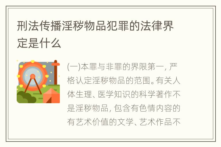 刑法传播淫秽物品犯罪的法律界定是什么