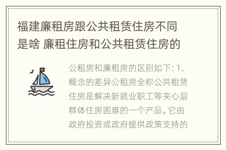 福建廉租房跟公共租赁住房不同是啥 廉租住房和公共租赁住房的区别和联系