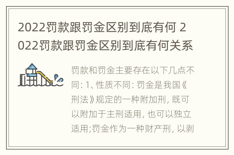 2022罚款跟罚金区别到底有何 2022罚款跟罚金区别到底有何关系