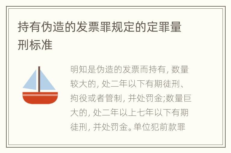 持有伪造的发票罪规定的定罪量刑标准