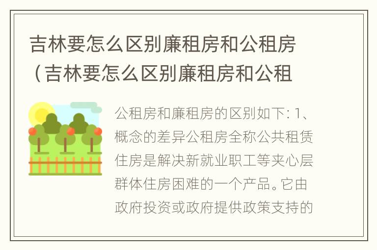 吉林要怎么区别廉租房和公租房（吉林要怎么区别廉租房和公租房的区别）