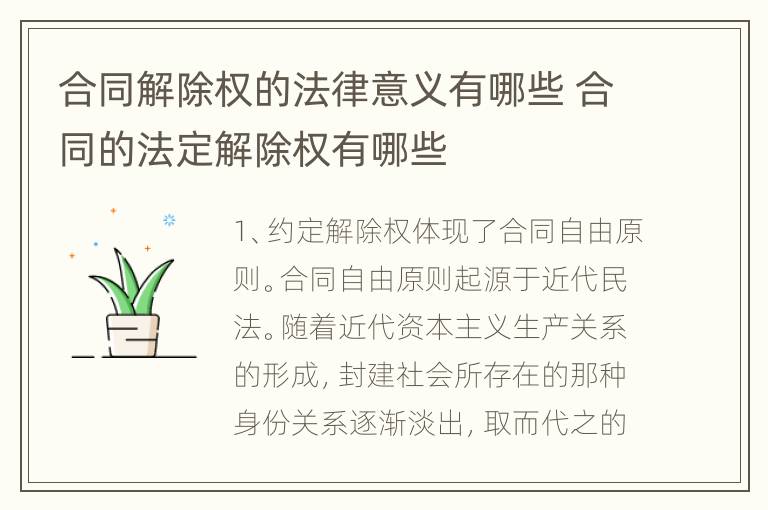 合同解除权的法律意义有哪些 合同的法定解除权有哪些