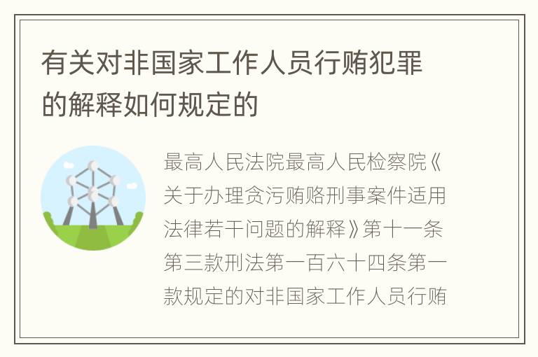 有关对非国家工作人员行贿犯罪的解释如何规定的