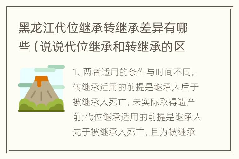 黑龙江代位继承转继承差异有哪些（说说代位继承和转继承的区别）