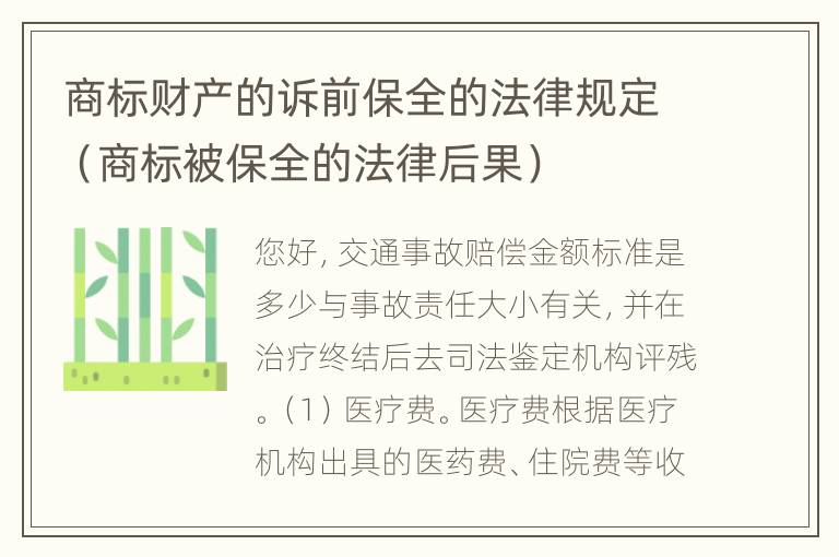 商标财产的诉前保全的法律规定（商标被保全的法律后果）