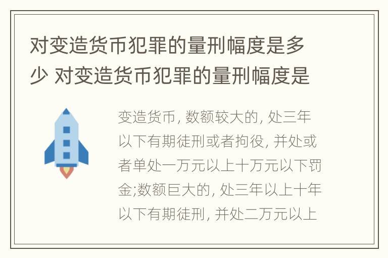 对变造货币犯罪的量刑幅度是多少 对变造货币犯罪的量刑幅度是多少呢