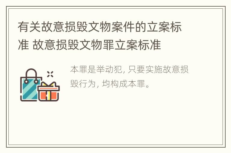 有关故意损毁文物案件的立案标准 故意损毁文物罪立案标准